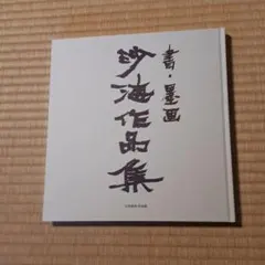 哀しき道化師 鴨居玲の絵画と生の軌跡 牧野留美子 初版 帯付き - メルカリ