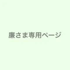 廉様 リクエスト 2点 まとめ商品