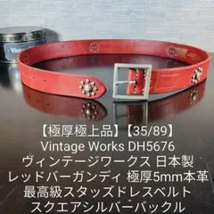 【極厚極上品】ヴィンテージワークス　最高級レッドバーガンディスタッズドレスベルトのサムネイル