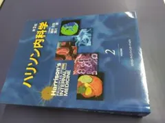 2026年最新】ハリソン内科学の人気アイテム - メルカリ