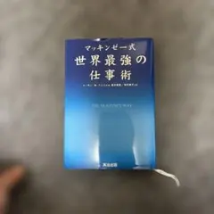 マッキンゼー式 世界最強の仕事術