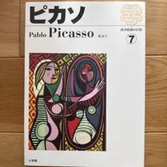 2026年最新】ピカソ 画集の人気アイテム - メルカリ