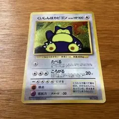 【非売品】ポケモンカード　旧裏　くいしんぼカビゴン　ホロ