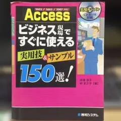 Accessビジネス現場ですぐに使える実用技&サンプル150選! : 2002…