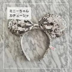 ディズニー　ミニー　カチューシャ　スパンコール