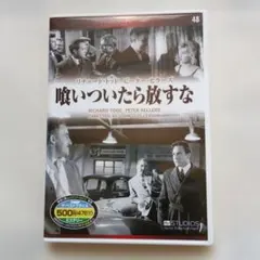 喰いついたら放すな（1960）