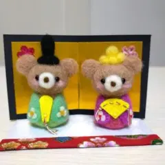 ❤羊毛フェルト クマの雛人形セット ひな祭り 桃の節句 コンパクト ハンドメイド