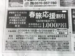 伊東園ホテルズ　割引クーポン　伊東園ホテル1枚(群馬)