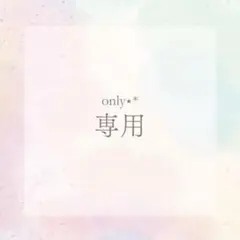 ♡みぃちゃん♡様専用