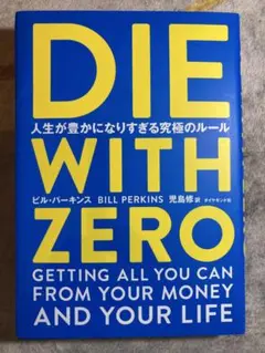 DIE WITH ZERO 人生が豊かになりすぎる究極のルール