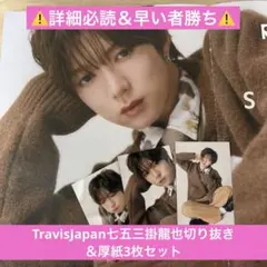 ⚠️早い者勝ち詳細必読⚠️TravisJapan七五三掛龍也切り抜き＆厚紙3枚セット