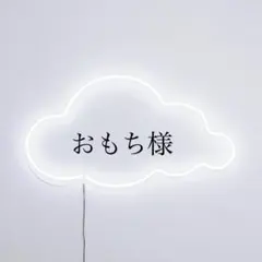 おもち様 専用ページ