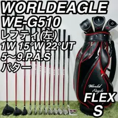 ワールドイーグル WE-G510 レフティ 12本セット メンズゴルフ 初心者のサムネイル