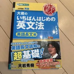 大岩のいちばんはじめの英文法 英語長文編