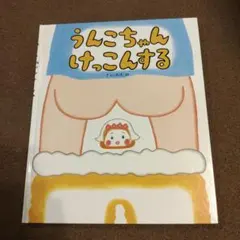 うんこちゃんけっこんする のぶみ　カバーなし