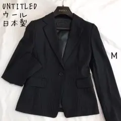 美品★ UNTITLED アンタイトル 黒 ストライプジャケット ウール M