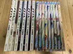 ヘタリア axis powers 全巻６巻＋world☆stars全８巻＋1巻