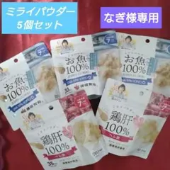 【なぎ様専用】ミライパウダー5個セット　お魚100%✕3 鶏肝100%✕2