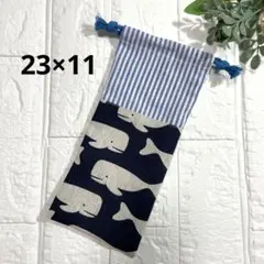 給食袋 お箸袋 ハンドメイド 青ストライプ×くじら②