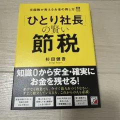 2026年最新】社長の賢い節税の人気アイテム - メルカリ