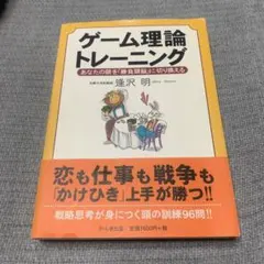 ゲーム理論トレーニング あなたの頭を「勝負頭脳」に切り換える