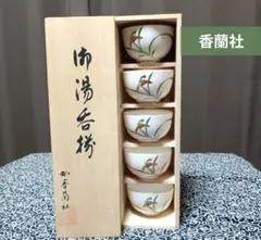「未使用」香蘭社　御湯呑揃　５個