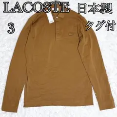 【タグ付未使用 極美品】ラコステ 長袖 ポロシャツ ブラウン M〜L相当 日本製