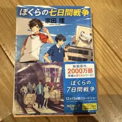 ぼくらの七日間戦争 宗田理 カドカワ