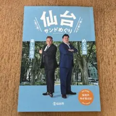 サンドウィッチマン　仙台サンドめぐり 仙台観光ガイド 【新刊】
