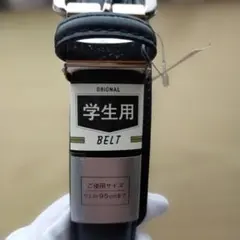 【新品】学生ベルト 牛革 黒 95cm