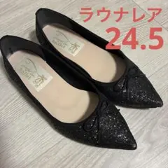 ラウナレア　ビジュー　ブラック　フラットパンプス　24.5