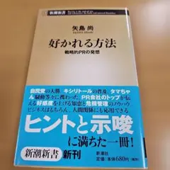 新書 好かれる方法 戦略的PRの発想 矢島尚 新潮新書