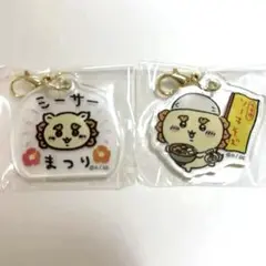 ちいかわ　シーサー祭り　アクリルチャーム　2個セット