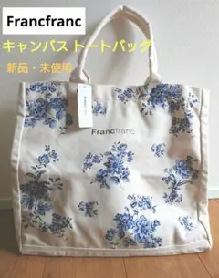 Francfranc フランフラン フラワープリント トートバッグ 新品・未使用