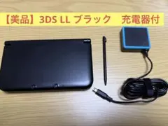 【美品】Nintendo 3DS LL ブラック　 充電器付き