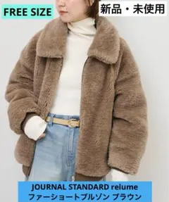 JOURNAL STANDARD relume ファーショートブルゾン ブラウン