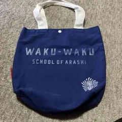 2026年最新】嵐 わくわく学校 バッグの人気アイテム - メルカリ