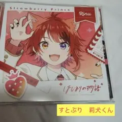 【最終値下げ！】☆すとぷり　莉犬くん　CD