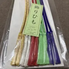 飾りひも 5色セット（金・銀・赤・緑・紫）和装小物 振袖 浴衣 着物