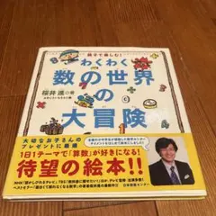 218 わくわく数の世界の大冒険 : 親子で楽しむ!