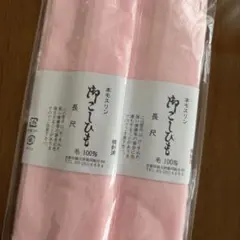 新品未使用　モスリン腰紐