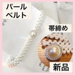 七五三　着物　帯締め　和装　パールベルト　ビジュー　帯紐　帯留　帯飾り　新品　春