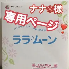 ナナ✳︎様…専用