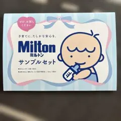 Milton サンプルセット 哺乳瓶消毒用