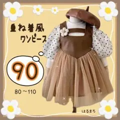 フォーマル ワンピース 女の子 90 重ね着風 ドット ベージュ