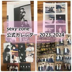 SexyZone 公式カレンダー 2023-2024年 おまとめセット