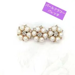 フェイクパールフラワーバレッタPG