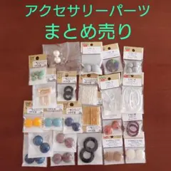 貴和製作所　パーツクラブ　アクセサリーパーツ　まとめ売り