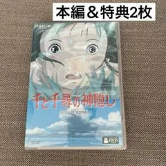 千と千尋の神隠し DVD 本編、特典ディスク2枚セットのサムネイル