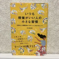いつも機嫌がいい人の小さな習慣 仕事も人間関係もうまくいく88のヒント
